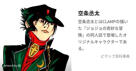 空条丞太 (くうじょうじょうた)とは【ピクシブ百科事典】.